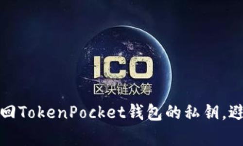 如何有效找回TokenPocket钱包的私钥，避免资产损失