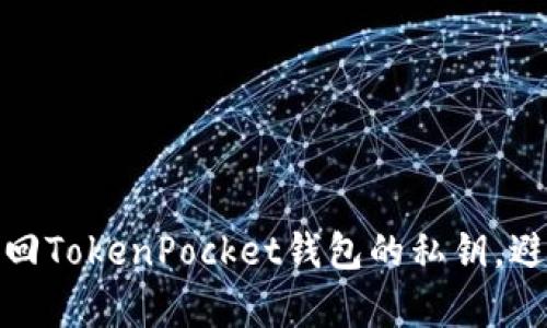 如何有效找回TokenPocket钱包的私钥，避免资产损失