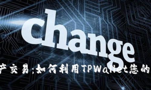 畅享数字资产交易：如何利用TPWallet您的BitMEX体验