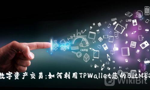 畅享数字资产交易：如何利用TPWallet您的BitMEX体验