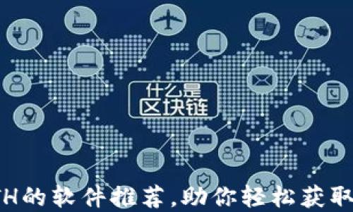
最适合交易ETH的软件推荐，助你轻松获取数字资产收益