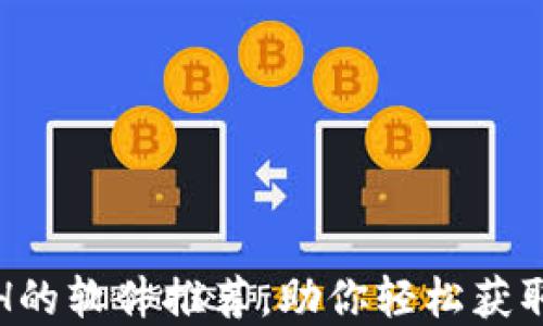 
最适合交易ETH的软件推荐，助你轻松获取数字资产收益