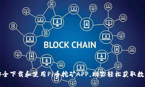 如何安全下载和使用Pi币挖矿APP，助你轻松获取数字资产