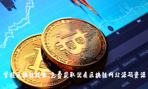 掌握区块链技术，免费获取优质区块链网站源码资源