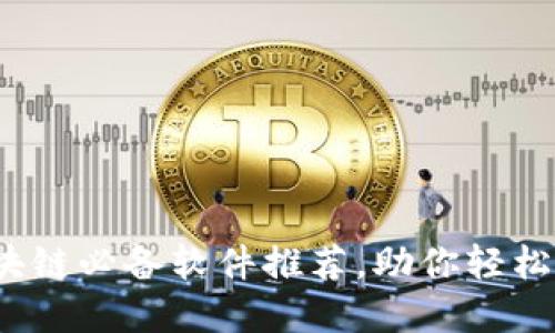 2024年区块链必备软件推荐，助你轻松入门与投资
