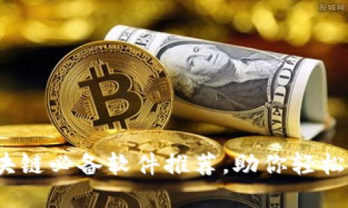 2024年区块链必备软件推荐，助你轻松入门与投资