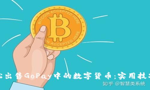 如何轻松出售GoPay中的数字货币：实用技巧与策略