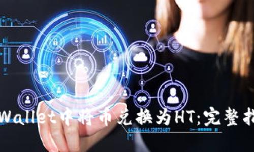 如何在TPWallet中将币兑换为HT：完整指南及技巧