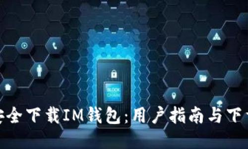 如何安全下载IM钱包：用户指南与下载步骤