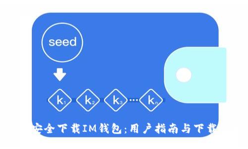 如何安全下载IM钱包：用户指南与下载步骤