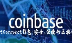 全面解析WalletConnect钱包：