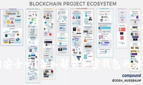 TPWallet不联网安全吗？深入解析加密钱包的安全性与使用建议