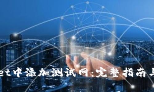 如何在TPWallet中添加测试网：完整指南与用户收益解析