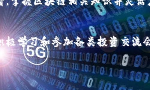   区块链领域：如何把握机遇实现财富增值 /   
 guanjianci 区块链, 财富增值, 投资机遇, 加密货币, 技术创新 /guanjianci 

引言：区块链的崛起  
近年来，区块链技术如黑马般迅速崛起。这一新兴技术不仅为金融领域带来了革命性的变化，还在众多行业中展现了其潜在的应用价值。特别在投资和财富管理方面，区块链技术引发了广泛关注，有望为用户提供新的增值机会。  

什么是区块链？  
在深入探讨区块链的投资机会之前，有必要先了解什么是区块链。简单来说，区块链是一种分布式的数据库技术，其核心在于去中心化。信息在多个节点间进行储存和维护，从而提高了透明性和安全性。这一特性使得区块链成为加密货币（如比特币、以太坊等）的基础架构，并为其他领域的数字资产管理提供支持。  

区块链技术的潜在应用  
区块链不仅局限于金融行业，其应用场景已经拓展到医疗、供应链管理、法律、版权登记等多个领域。例如，在医疗行业，区块链可以确保患者数据的安全与隐私，并提高医疗服务的透明度。在供应链管理中，通过使用区块链技术，可以追踪商品的来源，确保其真实性，从而打击假冒伪劣产品。  

加密货币投资的机遇  
许多人对区块链的关注主要集中于加密货币投资。虽然加密货币市场波动较大，但对那些善于捕捉机会的投资者来说，收益潜力巨大。以比特币为例，自2009年诞生以来，其价格从几美分飙升至数万美元，创造了令人瞩目的财富神话。然而，加密货币市场并非毫无风险，因此投资者需具备足够的市场知识和风险意识。  

如何评估区块链项目的价值  
对于想要投资区块链相关项目的用户来说，评估项目的真正价值至关重要。首先，了解区块链项目的白皮书和技术背景是基础。其次，要关注项目团队的专业背景和市场口碑，以判断其执行力和技术能力。举个例子，某知名区块链项目的创始团队包括多位在各自领域颇有建树的人士，从而为项目的成功实施提供了强有力的保障。  

参与区块链及加密货币的方式  
参与区块链及加密货币的方式有多种，投资者可以选择直接购买加密货币、参与ICO（首次代币发行）、或是通过区块链基金进行投资。每种方式各有利弊，直接持有加密货币的门槛较低，但同样面临价格波动的风险；而通过区块链基金投资则能够实现风险分散，但管理费和手续费可能略高。  

财富增值的策略和技巧  
如何在区块链领域实现财富增值？这不仅关乎投资选择，更涉及到情绪管理和市场分析。首先，保持冷静和客观是投资成功的重要法则。当市场出现大幅波动时，投资者不能盲目跟风，而应分析其背后的原因。此外，设定合理的投资目标和止损策略也是保护自身财富的重要方法。个人认为，适应市场变化并不断学习新知识是获取投资成功的关键。  

风险与应对策略  
区块链及加密货币投资虽然有着高回报的潜力，但风险同样不可忽视。由于市场缺乏监管，许多项目可能存在欺诈风险，投资者需提高警惕。对此，一方面要避免盲目追逐热点项目，另一方面则可以通过多元化投资来分散风险。例如，将部分资金投入到当前市场表现良好的加密货币，同时也关注一些潜力股，以实现风险的合理控制。  

总结：把握区块链机遇的未来展望  
综合来看，区块链技术的发展给我们带来了新的投资机遇。无论是参与加密货币市场，还是探索区块链在各领域的具体应用，关键在于驾驭好信息的变化和技术的迭代。从长远角度看，掌握区块链相关知识并灵活应用，将为实现财富增值提供强大助力。  

个人经验分享与反思  
作为一个曾经在加密货币市场徘徊的投资者，我深切感受到信息的重要性和市场的复杂性。在最初的投资中，我因为没能及时了解市场动态而遭受了数次较大的损失。后来，我通过积极学习和参加各类投资交流会，不断提升自身对区块链领域的认知，最终找到了更适合自己的投资方式。因此，希望读者在探索区块链领域时，能够借鉴我的经验，避免重复我的错误，抓住这次技术变革的机遇。  

总之，区块链领域充满机会和挑战，只有不断学习和适应，才能在未来的财富增长中立于不败之地。