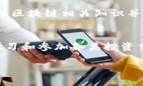   区块链领域：如何把握机遇实现财富增值 /   
 guanjianci 区块链, 财富增值, 投资机遇, 加密货币, 技术创新 /guanjianci 

引言：区块链的崛起  
近年来，区块链技术如黑马般迅速崛起。这一新兴技术不仅为金融领域带来了革命性的变化，还在众多行业中展现了其潜在的应用价值。特别在投资和财富管理方面，区块链技术引发了广泛关注，有望为用户提供新的增值机会。  

什么是区块链？  
在深入探讨区块链的投资机会之前，有必要先了解什么是区块链。简单来说，区块链是一种分布式的数据库技术，其核心在于去中心化。信息在多个节点间进行储存和维护，从而提高了透明性和安全性。这一特性使得区块链成为加密货币（如比特币、以太坊等）的基础架构，并为其他领域的数字资产管理提供支持。  

区块链技术的潜在应用  
区块链不仅局限于金融行业，其应用场景已经拓展到医疗、供应链管理、法律、版权登记等多个领域。例如，在医疗行业，区块链可以确保患者数据的安全与隐私，并提高医疗服务的透明度。在供应链管理中，通过使用区块链技术，可以追踪商品的来源，确保其真实性，从而打击假冒伪劣产品。  

加密货币投资的机遇  
许多人对区块链的关注主要集中于加密货币投资。虽然加密货币市场波动较大，但对那些善于捕捉机会的投资者来说，收益潜力巨大。以比特币为例，自2009年诞生以来，其价格从几美分飙升至数万美元，创造了令人瞩目的财富神话。然而，加密货币市场并非毫无风险，因此投资者需具备足够的市场知识和风险意识。  

如何评估区块链项目的价值  
对于想要投资区块链相关项目的用户来说，评估项目的真正价值至关重要。首先，了解区块链项目的白皮书和技术背景是基础。其次，要关注项目团队的专业背景和市场口碑，以判断其执行力和技术能力。举个例子，某知名区块链项目的创始团队包括多位在各自领域颇有建树的人士，从而为项目的成功实施提供了强有力的保障。  

参与区块链及加密货币的方式  
参与区块链及加密货币的方式有多种，投资者可以选择直接购买加密货币、参与ICO（首次代币发行）、或是通过区块链基金进行投资。每种方式各有利弊，直接持有加密货币的门槛较低，但同样面临价格波动的风险；而通过区块链基金投资则能够实现风险分散，但管理费和手续费可能略高。  

财富增值的策略和技巧  
如何在区块链领域实现财富增值？这不仅关乎投资选择，更涉及到情绪管理和市场分析。首先，保持冷静和客观是投资成功的重要法则。当市场出现大幅波动时，投资者不能盲目跟风，而应分析其背后的原因。此外，设定合理的投资目标和止损策略也是保护自身财富的重要方法。个人认为，适应市场变化并不断学习新知识是获取投资成功的关键。  

风险与应对策略  
区块链及加密货币投资虽然有着高回报的潜力，但风险同样不可忽视。由于市场缺乏监管，许多项目可能存在欺诈风险，投资者需提高警惕。对此，一方面要避免盲目追逐热点项目，另一方面则可以通过多元化投资来分散风险。例如，将部分资金投入到当前市场表现良好的加密货币，同时也关注一些潜力股，以实现风险的合理控制。  

总结：把握区块链机遇的未来展望  
综合来看，区块链技术的发展给我们带来了新的投资机遇。无论是参与加密货币市场，还是探索区块链在各领域的具体应用，关键在于驾驭好信息的变化和技术的迭代。从长远角度看，掌握区块链相关知识并灵活应用，将为实现财富增值提供强大助力。  

个人经验分享与反思  
作为一个曾经在加密货币市场徘徊的投资者，我深切感受到信息的重要性和市场的复杂性。在最初的投资中，我因为没能及时了解市场动态而遭受了数次较大的损失。后来，我通过积极学习和参加各类投资交流会，不断提升自身对区块链领域的认知，最终找到了更适合自己的投资方式。因此，希望读者在探索区块链领域时，能够借鉴我的经验，避免重复我的错误，抓住这次技术变革的机遇。  

总之，区块链领域充满机会和挑战，只有不断学习和适应，才能在未来的财富增长中立于不败之地。