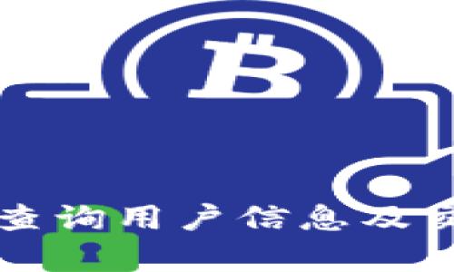 如何通过加密钱包查询用户信息及交易记录的有效方法