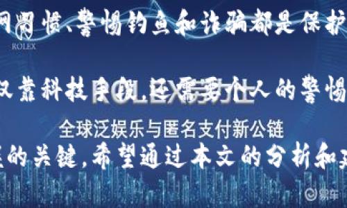tiaoti保护您的数字资产：如何防止麦子钱包中USDT被盗/tiaoti  
麦子钱包, USDT, 数字资产安全, 加密货币防盗, 钱包保护/guanjianci

引言
在数字资产投资持续盛行的今天，电子钱包的安全性越来越受到关注。近日，麦子钱包的用户反映其钱包中的USDT被他人转走，这一事件引发了广泛的讨论。那么，作为投资者，我们该如何保障自己的数字资产，避免因钱包安全问题而造成的损失呢？本文将深入探讨这一话题，帮助用户了解如何有效保护钱包中的USDT及其他数字资产。

数字钱包的基本概念
数字钱包是存储加密货币（如比特币、以太坊、USDT等）的软件工具。用户可以通过这些钱包来接收、发送和管理他们的数字资产。然而，钱包的安全性常常取决于用户的操作习惯和外部环境的安全性，不少用户在不知情的情况下就可能沦为黑客攻击的受害者。

案例分析：麦子钱包被盗事件
以麦子钱包为例，用户反馈称其钱包中的USDT无故被转走，分析其原因，或许可以给我们一些启示。首先，黑客很可能通过钓鱼网站或恶意软件获取了用户的私钥。在某些情况下，用户在访问官网或下载钱包应用时，未能辨别出仿冒网站，导致隐私信息泄露。

另一个潜在原因是用户的网络环境不安全，比如在公共Wi-Fi下进行交易，容易被黑客窃取数据。针对这类情况，建议用户在稳定和可信的网络环境中使用钱包，尽量避免在公共场合进行涉及资产的操作。

如何安全使用麦子钱包
为了确保您的USDT以及其他数字资产的安全，有几条基本原则需要遵循：
ul
listrong选择强密码：/strong使用一个包含字母、数字及特殊符号的复杂密码，避免使用个人信息，如生日或昵称等容易被猜测的内容。/li
listrong启用两步验证：/strong许多钱包都支持双重身份验证功能，这将为您的账户增加一层额外的安全防护。/li
listrong定期更新软件：/strong保持您的钱包应用及设备的操作系统更新至最新版本，及时修补安全漏洞。/li
listrong备份私钥和助记词：/strong务必保留好您的私钥或助记词，并存储在安全的地方，防止他人获取。/li
/ul

警惕钓鱼攻击
钓鱼攻击是一种黑客常用的手段，通常通过仿冒网站或邮件诱使用户输入私钥。在这种情况下，用户需要格外小心，任何通过社交媒体或邮件链接点击的内容都要仔细核实网址的真实性。避免在不明链接上输入钱包的登录信息，是保护资产的基础。

使用硬件钱包的优势
为了进一步保护数字资产，考虑使用硬件钱包（如Ledger或Trezor等）也是一个不错的选择。硬件钱包可以离线存储私钥，使其不容易受到在线攻击的威胁。尽管硬件钱包的初期投资相对较高，但其在长期使用中的安全性和便捷性，往往能为用户带来更大的安心感。

总结与自我反思
保障数字资产安全是一项需要用户时刻关注的任务，从选用钱包到操作习惯，任何细节都可能影响资产的安全。采用更安全的存储方式、保持良好的上网习惯、警惕钓鱼和诈骗都是保护数字资产的必要措施。此外，用户应不断学习新的防护知识，保持对市场和攻击方式的敏感性。

在我的投资经历中，曾经因为一次马虎的操作而导致了部分资产的损失，那种心痛是难以形容的。经过那次教训后，我逐渐意识到数字资产安全并不仅仅靠科技手段，还需要个人的警惕和理智。在此，我希望每一位数字货币投资者都能认真对待数字资产的安全问题，唯有这样，才能在这个快速发展的领域中立足并收获成功。

未来，随着数字资产行业的发展，越来越多的钱包和交易所将会支持更高级的安全措施，但基础的资产安全意识和防护技能依然是每个投资者需要掌握的关键。希望通过本文的分析和建议，能够帮助到正在操作麦子钱包以及其他类型钱包的用户，为他们的投资之路保驾护航。