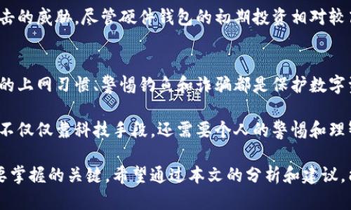 tiaoti保护您的数字资产：如何防止麦子钱包中USDT被盗/tiaoti  
麦子钱包, USDT, 数字资产安全, 加密货币防盗, 钱包保护/guanjianci

引言
在数字资产投资持续盛行的今天，电子钱包的安全性越来越受到关注。近日，麦子钱包的用户反映其钱包中的USDT被他人转走，这一事件引发了广泛的讨论。那么，作为投资者，我们该如何保障自己的数字资产，避免因钱包安全问题而造成的损失呢？本文将深入探讨这一话题，帮助用户了解如何有效保护钱包中的USDT及其他数字资产。

数字钱包的基本概念
数字钱包是存储加密货币（如比特币、以太坊、USDT等）的软件工具。用户可以通过这些钱包来接收、发送和管理他们的数字资产。然而，钱包的安全性常常取决于用户的操作习惯和外部环境的安全性，不少用户在不知情的情况下就可能沦为黑客攻击的受害者。

案例分析：麦子钱包被盗事件
以麦子钱包为例，用户反馈称其钱包中的USDT无故被转走，分析其原因，或许可以给我们一些启示。首先，黑客很可能通过钓鱼网站或恶意软件获取了用户的私钥。在某些情况下，用户在访问官网或下载钱包应用时，未能辨别出仿冒网站，导致隐私信息泄露。

另一个潜在原因是用户的网络环境不安全，比如在公共Wi-Fi下进行交易，容易被黑客窃取数据。针对这类情况，建议用户在稳定和可信的网络环境中使用钱包，尽量避免在公共场合进行涉及资产的操作。

如何安全使用麦子钱包
为了确保您的USDT以及其他数字资产的安全，有几条基本原则需要遵循：
ul
listrong选择强密码：/strong使用一个包含字母、数字及特殊符号的复杂密码，避免使用个人信息，如生日或昵称等容易被猜测的内容。/li
listrong启用两步验证：/strong许多钱包都支持双重身份验证功能，这将为您的账户增加一层额外的安全防护。/li
listrong定期更新软件：/strong保持您的钱包应用及设备的操作系统更新至最新版本，及时修补安全漏洞。/li
listrong备份私钥和助记词：/strong务必保留好您的私钥或助记词，并存储在安全的地方，防止他人获取。/li
/ul

警惕钓鱼攻击
钓鱼攻击是一种黑客常用的手段，通常通过仿冒网站或邮件诱使用户输入私钥。在这种情况下，用户需要格外小心，任何通过社交媒体或邮件链接点击的内容都要仔细核实网址的真实性。避免在不明链接上输入钱包的登录信息，是保护资产的基础。

使用硬件钱包的优势
为了进一步保护数字资产，考虑使用硬件钱包（如Ledger或Trezor等）也是一个不错的选择。硬件钱包可以离线存储私钥，使其不容易受到在线攻击的威胁。尽管硬件钱包的初期投资相对较高，但其在长期使用中的安全性和便捷性，往往能为用户带来更大的安心感。

总结与自我反思
保障数字资产安全是一项需要用户时刻关注的任务，从选用钱包到操作习惯，任何细节都可能影响资产的安全。采用更安全的存储方式、保持良好的上网习惯、警惕钓鱼和诈骗都是保护数字资产的必要措施。此外，用户应不断学习新的防护知识，保持对市场和攻击方式的敏感性。

在我的投资经历中，曾经因为一次马虎的操作而导致了部分资产的损失，那种心痛是难以形容的。经过那次教训后，我逐渐意识到数字资产安全并不仅仅靠科技手段，还需要个人的警惕和理智。在此，我希望每一位数字货币投资者都能认真对待数字资产的安全问题，唯有这样，才能在这个快速发展的领域中立足并收获成功。

未来，随着数字资产行业的发展，越来越多的钱包和交易所将会支持更高级的安全措施，但基础的资产安全意识和防护技能依然是每个投资者需要掌握的关键。希望通过本文的分析和建议，能够帮助到正在操作麦子钱包以及其他类型钱包的用户，为他们的投资之路保驾护航。