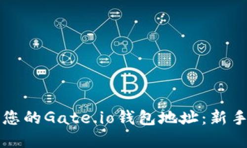 如何安全地管理您的Gate.io钱包地址：新手指南与最佳实践