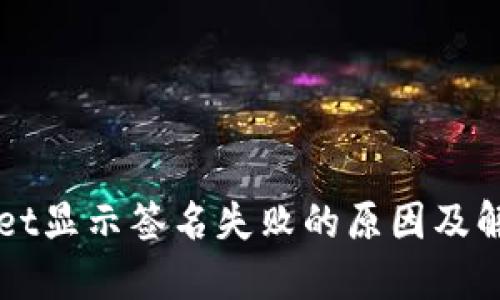 TPWallet显示签名失败的原因及解决方法