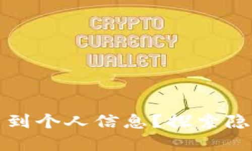 冷钱包是否能查到个人信息？探索隐私和安全的边界