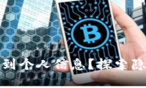 冷钱包是否能查到个人信息？探索隐私和安全的边界