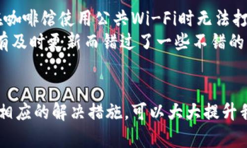 解决TPWallet无法打开薄饼问题的实用指南
TPWallet, 薄饼, 问题解决, 数字钱包, 加密货币/guanjianci

引言
如今，随着数字货币的盛行，越来越多人开始使用电子钱包，而TPWallet作为其中一种流行的数字钱包平台，受到了不少用户的青睐。然而，有部分用户在使用该平台时却遇到了“无法打开薄饼”这一问题。面对这样的困境，如何有效解决，提升用户体验，是每一个数字货币用户都需要关注的重点。

TPWallet的功能概述
TPWallet作为一个多功能的数字钱包，支持多种加密货币的存储和交易。它的设计旨在用户友好，让用户能够方便地存取资金，管理资产。尤其在处理薄饼等热门加密货币时，TPWallet提供了流畅的用户体验，包括快速的交易确认和简单的操作界面。然而，技术问题和网络连接问题有时会导致用户体验不佳，影响他们的使用。

无法打开薄饼的常见原因
在使用TPWallet时，用户遇到“无法打开薄饼”的问题有几种常见的原因。首先，网络连接不稳定可能是一个重要因素。无论是Wi-Fi信号强度不佳，还是移动数据网络不稳定，都会导致TPWallet无法正常加载薄饼。
其次，TPWallet本身可能存在更新问题。就像各种应用程序一样，TPWallet需要定期更新来修复潜在的bug和提供更好的服务。如果用户没有及时更新到最新版本，可能会导致一些功能打不开。
此外，用户的设备也可能是问题的根源。腾出设备的存储空间、清理缓存，确保设备运行流畅，都是提升使用效率的方法。某些情况下，浏览器的设置和插件冲突也可能导致应用无法正常使用。

解决方案
针对这些问题，用户可以尝试以下几种解决方案。

h41. 检查网络连接/h4
确保你的网络连接稳定是首要步骤。用户可以尝试切换网络，或重启路由器看是否能解决问题。比如，有用户发现自己在家使用Wi-Fi时无法打开薄饼，但换到移动网络后却能够正常访问。

h42. 更新TPWallet应用/h4
定期检查应用商店，确保你使用的是TPWallet的最新版本。很多时候，只有通过更新才能修复旧版本的bug，从而恢复正常使用。例如，某些用户反映因为未及时更新应用，导致无法正常访问资产展示。

h43. 清理设备缓存/h4
清理设备缓存和释放存储空间，可以提高应用的运行效率。用户可以在手机的设置中找到应用管理，选择TPWallet并进行清理。很多时候，设备内部的垃圾文件会拖慢应用的速度，造成打开问题。

h44. 尝试不同的设备/h4
如果可能的话，可以尝试在不同的设备上打开TPWallet。这样的测试既可以确认问题的来源，也可以排除设备特有的故障。比如，有用户反映，自己在平板电脑上打不开薄饼，但换用手机后就可以顺利打开。

h45. 联系客服/h4
如果你尝试了以上所有方法，问题依然没有得到解决，那么联系TPWallet的客服是一个明智的选择。客服能够给出针对性更强的解决方案，并帮助用户解决技术上的障碍。

个人经验分享
作为一个使用TPWallet已有一段时间的用户，我也曾遇到过调用薄饼功能时的困扰。我通过逐步排查，注意到了网络质量的关键作用。有一次，我在咖啡馆使用公共Wi-Fi时无法打开薄饼，而回到家中后就恢复正常。这提醒我，在使用这种数字钱包时，网络环境不可忽视。
此外，我也会定期关注TPWallet的更新动态。每次收到更新通知时，我都比较重视，因为新版本通常能带来和修复。而我身边的朋友中，有人因为没有及时更新而错过了一些不错的功能，这让我意识到保持应用的现代化是多么重要。

总结
TPWallet作为一个方便实用的数字钱包，帮助用户管理加密货币，但偶尔会遇到无法打开薄饼的问题。我们通过了解可能造成问题的原因，并采取相应的解决措施，可以大大提升我们的使用体验。希望上述信息能帮助到遇到相同麻烦的用户，毕竟在快速变化的数字货币世界里，快速适应和解决问题显得尤为重要。