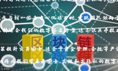 多重签名与群签名：区块链中的安全性与隐私性之争

多重签名, 群签名, 区块链安全, 数字货币, 隐私保护/guanjianci

在区块链技术飞速发展的今天，多重签名与群签名作为两种常见的数字签名方案，备受关注。虽然它们都有着提升交易安全性与隐私性的目的，但在实现方式与应用场景上却大相径庭。本文将深入探讨这两者之间的区别、应用实例，以及个人的见解和经验总结，帮助读者更好地理解这两种技术。

多重签名是什么？
多重签名（Multisignature）是一种需要多个密钥来授权交易的机制。简单来说，当一笔交易需要得到多个署名才能执行时，这便是多重签名。想象一下，你和你的多个合伙人共同管理一家公司，所有的财务决策都必须经过大家的共识才能实施，这就类似于多重签名的原理。

例如，一笔需要三个签名的交易，任何两个签名者的同意都可以完成交易。这种机制尤其适用于企业场景，确保资金的流动受到合理监控，避免单个账户的风险被放大。

群签名的定义
相较于多重签名，群签名（Group Signature）是一种允许用户在群体中进行匿名签名的方式。也就是说，群体中的任何一个成员可以代表整个群体进行签名，而外部观察者无法分辨出是哪个成员完成的。这种技术的优势在于保护用户的隐私，尤其在需要匿名的场合下具有重要意义。

为了更好地理解群签名的应用场景，想象一下在某个社区中，居民希望发表意见而不被单独识别。在这样的情况下，居民们可以利用群签名系统，发表看法的同时保护自己的身份，便于增强参与感和社区凝聚力。

多重签名的优缺点
多重签名的优点在于，其增强了资金管理的安全性。由于需要多个密钥的签名，黑客攻破单个账户对资金的威胁大大降低。此外，多重签名也可以用于复杂的合同场景，例如融资或多方交易，提供了更多的灵活性。

然而，其缺点主要体现在操作复杂性和效率上。在涉及多个签名者的情况下，交易的确认时间可能会延长，特别是在参与者分散且意见不一致的情况下。此外，在一定情况下，例如某些参与者失去权限或无法进行签名，也可能造成交易的延误。

群签名的优势与挑战
群签名的最大优势在于保护个体的隐私。当多个用户在同一个群体内时，他们的签名可以被集体代表，而不显示个体信息。这种机制在民主投票、匿名捐赠等场景中具有广泛应用。但是，群签名的复杂性也带来了挑战：如何确保群体的可信性和生成有效签名是亟须解决的问题。

此外，群签名的验证也需要复杂的算法支持，可能在某些情况下影响系统的效率。尽管如此，随着计算技术的进步，群签名的实施逐步变得可行，也逐渐被更多区块链项目采纳。

多重签名与群签名的主要区别
在功能和核心目标上，多重签名与群签名有着本质上的区别。多重签名更关注于交易的安全性，确保资金可以在有多个参与者的情况下安全流动。而群签名则关注于隐私保护，允许群体成员以匿名方式参与到系统中来。

从使用场景上来说，多重签名适合于需要高度监管与监督的资金管理场景，尤其在商业和投资领域中有着重要的应用价值。而群签名则更多出现在强调用户隐私的应用场景，比如参与匿名投票或秘密讨论等。

典型应用案例
通过了解实际案例，可以更清楚地感受多重签名和群签名的区别。在一个去中心化的金融应用（DeFi）中，可能会使用多重签名进行治理。这种治理结构要求多个治理令牌持有者对重要决策进行签名，以确保决策充分考虑到社区的意愿。

相对而言，在某些社交平台或社区应用中，则可能会使用群签名以保护用户的隐私。例如，在网络论坛上，用户可以以群体签名的方式进行意见表决，而不泄露个体用户的身份信息。这种技术在维护用户隐私、增强参与感等方面展现了强大的潜力。

个人见解与经验总结
在学习和研究区块链技术的过程中，我意识到多重签名和群签名代表了当前区块链技术在安全性与隐私性之间的权衡。当我参与到一些去中心化项目时，发现团队倾向于使用多重签名作为最基本的信任机制，这在一定程度上有助于减少潜在的风险。

然而，在另一些强调隐私保护的项目中，群签名技术正逐步获得更多青睐。作为项目参与者，我们需要评估具体的需求场景，选择适合我们的数字签名方案。这不仅关乎技术本身，更与信任模型、社会价值观念等密切相关。

总结
综上所述，多重签名与群签名均是新时代区块链技术的产物，在应用场景、目的与实现方式上各具特色。多重签名通过集体决策提升交易安全，适合于资金管理、合规等严谨场景；群签名则通过保护用户隐私激发参与意愿，能够在更广泛的场景中应用。

了解这两者的区别不仅有助于我们在区块链技术中做出明智的选择，也为未来的发展指明了方向。相信在不断探索中，区块链将为我们带来更安全、高效和高隐私的数字世界。