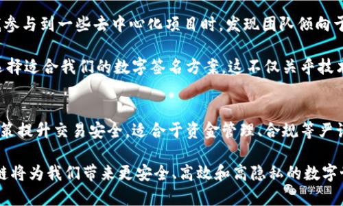 多重签名与群签名：区块链中的安全性与隐私性之争

多重签名, 群签名, 区块链安全, 数字货币, 隐私保护/guanjianci

在区块链技术飞速发展的今天，多重签名与群签名作为两种常见的数字签名方案，备受关注。虽然它们都有着提升交易安全性与隐私性的目的，但在实现方式与应用场景上却大相径庭。本文将深入探讨这两者之间的区别、应用实例，以及个人的见解和经验总结，帮助读者更好地理解这两种技术。

多重签名是什么？
多重签名（Multisignature）是一种需要多个密钥来授权交易的机制。简单来说，当一笔交易需要得到多个署名才能执行时，这便是多重签名。想象一下，你和你的多个合伙人共同管理一家公司，所有的财务决策都必须经过大家的共识才能实施，这就类似于多重签名的原理。

例如，一笔需要三个签名的交易，任何两个签名者的同意都可以完成交易。这种机制尤其适用于企业场景，确保资金的流动受到合理监控，避免单个账户的风险被放大。

群签名的定义
相较于多重签名，群签名（Group Signature）是一种允许用户在群体中进行匿名签名的方式。也就是说，群体中的任何一个成员可以代表整个群体进行签名，而外部观察者无法分辨出是哪个成员完成的。这种技术的优势在于保护用户的隐私，尤其在需要匿名的场合下具有重要意义。

为了更好地理解群签名的应用场景，想象一下在某个社区中，居民希望发表意见而不被单独识别。在这样的情况下，居民们可以利用群签名系统，发表看法的同时保护自己的身份，便于增强参与感和社区凝聚力。

多重签名的优缺点
多重签名的优点在于，其增强了资金管理的安全性。由于需要多个密钥的签名，黑客攻破单个账户对资金的威胁大大降低。此外，多重签名也可以用于复杂的合同场景，例如融资或多方交易，提供了更多的灵活性。

然而，其缺点主要体现在操作复杂性和效率上。在涉及多个签名者的情况下，交易的确认时间可能会延长，特别是在参与者分散且意见不一致的情况下。此外，在一定情况下，例如某些参与者失去权限或无法进行签名，也可能造成交易的延误。

群签名的优势与挑战
群签名的最大优势在于保护个体的隐私。当多个用户在同一个群体内时，他们的签名可以被集体代表，而不显示个体信息。这种机制在民主投票、匿名捐赠等场景中具有广泛应用。但是，群签名的复杂性也带来了挑战：如何确保群体的可信性和生成有效签名是亟须解决的问题。

此外，群签名的验证也需要复杂的算法支持，可能在某些情况下影响系统的效率。尽管如此，随着计算技术的进步，群签名的实施逐步变得可行，也逐渐被更多区块链项目采纳。

多重签名与群签名的主要区别
在功能和核心目标上，多重签名与群签名有着本质上的区别。多重签名更关注于交易的安全性，确保资金可以在有多个参与者的情况下安全流动。而群签名则关注于隐私保护，允许群体成员以匿名方式参与到系统中来。

从使用场景上来说，多重签名适合于需要高度监管与监督的资金管理场景，尤其在商业和投资领域中有着重要的应用价值。而群签名则更多出现在强调用户隐私的应用场景，比如参与匿名投票或秘密讨论等。

典型应用案例
通过了解实际案例，可以更清楚地感受多重签名和群签名的区别。在一个去中心化的金融应用（DeFi）中，可能会使用多重签名进行治理。这种治理结构要求多个治理令牌持有者对重要决策进行签名，以确保决策充分考虑到社区的意愿。

相对而言，在某些社交平台或社区应用中，则可能会使用群签名以保护用户的隐私。例如，在网络论坛上，用户可以以群体签名的方式进行意见表决，而不泄露个体用户的身份信息。这种技术在维护用户隐私、增强参与感等方面展现了强大的潜力。

个人见解与经验总结
在学习和研究区块链技术的过程中，我意识到多重签名和群签名代表了当前区块链技术在安全性与隐私性之间的权衡。当我参与到一些去中心化项目时，发现团队倾向于使用多重签名作为最基本的信任机制，这在一定程度上有助于减少潜在的风险。

然而，在另一些强调隐私保护的项目中，群签名技术正逐步获得更多青睐。作为项目参与者，我们需要评估具体的需求场景，选择适合我们的数字签名方案。这不仅关乎技术本身，更与信任模型、社会价值观念等密切相关。

总结
综上所述，多重签名与群签名均是新时代区块链技术的产物，在应用场景、目的与实现方式上各具特色。多重签名通过集体决策提升交易安全，适合于资金管理、合规等严谨场景；群签名则通过保护用户隐私激发参与意愿，能够在更广泛的场景中应用。

了解这两者的区别不仅有助于我们在区块链技术中做出明智的选择，也为未来的发展指明了方向。相信在不断探索中，区块链将为我们带来更安全、高效和高隐私的数字世界。