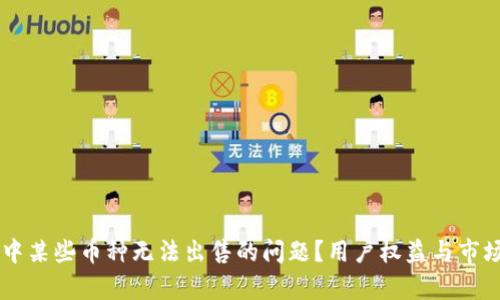 如何解决TPWallet中某些币种无法出售的问题？用户权益与市场流动性的全面分析
