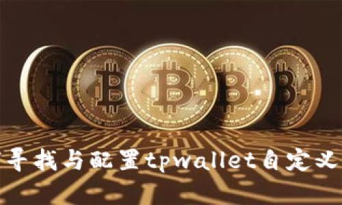 如何寻找与配置tpwallet自定义网络