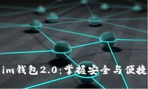 如何下载和安装im钱包2.0：掌握安全与便捷的数字资产管理