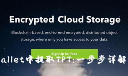 如何在TPWallet中提取TPT：一步步详解与用户收益
