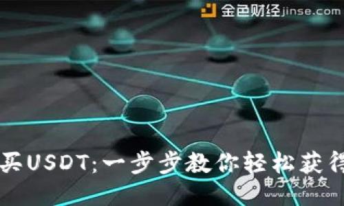 如何购买USDT：一步步教你轻松获得稳定币