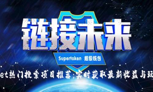 TPWallet热门搜索项目推荐：实时获取最新收益与玩法指南