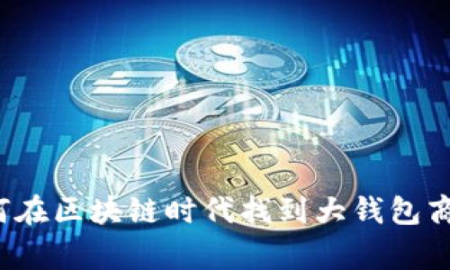 如何在区块链时代找到大钱包商家？