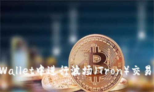 如何在TPWallet中进行波场（Tron）交易：全面指南