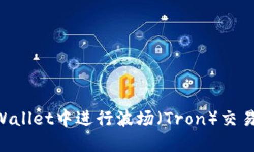 如何在TPWallet中进行波场（Tron）交易：全面指南