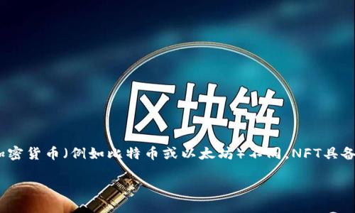在TPWallet中，NFT指的是“非同质化代币”（Non-Fungible Token），是一种独特的数字资产，广泛应用于艺术、游戏、体育等各种领域。与普通的加密货币（例如比特币或以太坊）不同，NFT具备唯一性，每个NFT都有一个独特的标识符，不能被互换。这种特性使得NFT在数字经济中具有很高的价值，尤其是在数字艺术品和收藏品的市场中。

### TPWallet中的NFT：数字时代的独特资产与投资机会