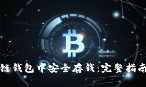 如何在区块链钱包中安全存钱：完整指南与最佳实践