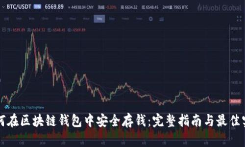 如何在区块链钱包中安全存钱：完整指南与最佳实践