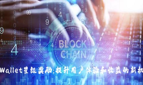 TPWallet星级奖励：提升用户体验和收益的新机遇