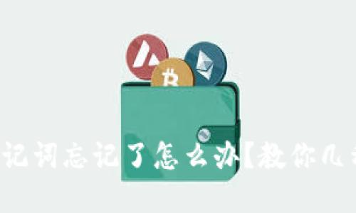 tpwallet助记词忘记了怎么办？教你几种找回方法！