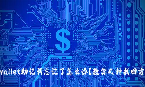 tpwallet助记词忘记了怎么办？教你几种找回方法！