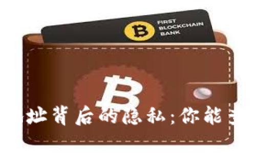 区块链钱包地址背后的隐私：你能查到是谁的吗？