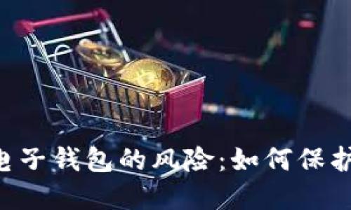 bijiao区块链电子钱包的风险：如何保护你的数字资产