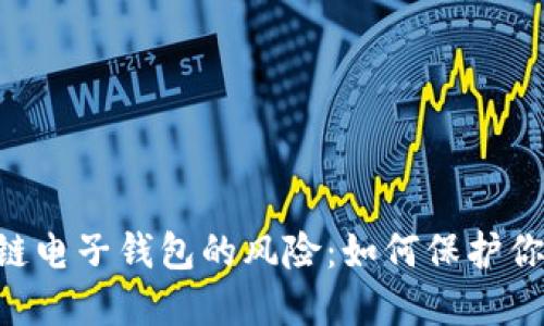 bijiao区块链电子钱包的风险：如何保护你的数字资产