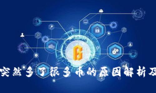 TPWallet突然多了很多币的原因解析及应对策略