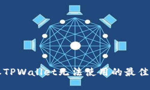 解决新版本TPWallet无法使用的最佳方法与技巧
