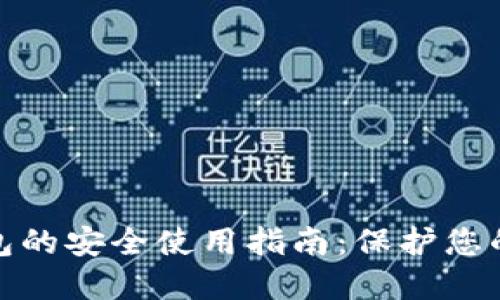 : 智能钱包的安全使用指南：保护您的数字资产
